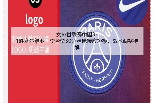 女排世联赛中国3-1胜塞尔维亚：李盈莹30分难掩接应短板，战术调整待解