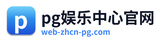 pg娱乐中心官网